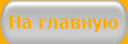 На главную
