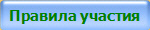 Правила участия