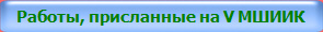 Работы, присланные на V МШИИК