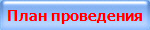 План проведения
