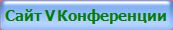 Сайт V Конференции