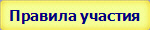Правила участия