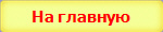 На главную