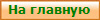 На главную