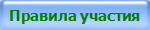 Правила участия
