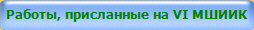 Работы, присланные на VI МШИИК