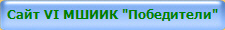 Сайт VI МШИИК "Победители"
