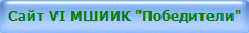 Сайт VI МШИИК "Победители"