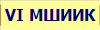 VI МШИИК