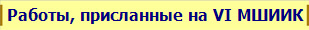 Работы, присланные на VI МШИИК