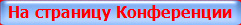 На страницу Конференции