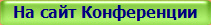 На сайт Конференции