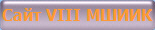 Сайт VIII МШИИК