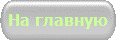 На главную