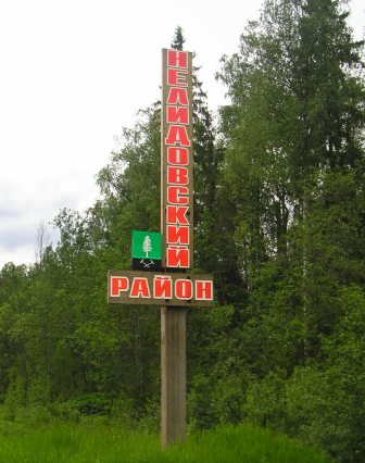 Нелидовский район