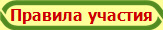 Правила участия