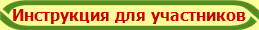 Инструкция для участников
