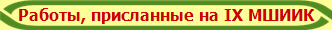 Работы, присланные на IX МШИИК