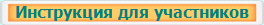 Инструкция для участников