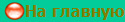 На главную