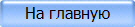 На главную