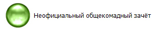 Неофициальный общекомадный зачёт