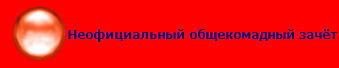 Неофициальный общекомадный зачёт